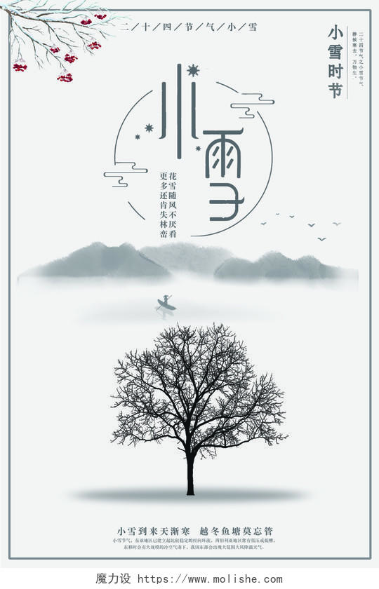 中国风柔和远山小雪枯树冬天冬季二十四节气海报